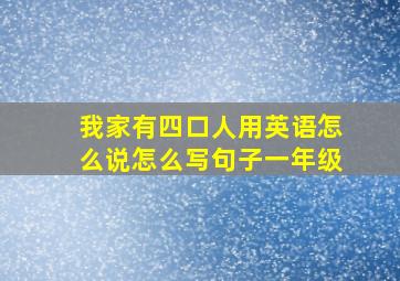 我家有四口人用英语怎么说怎么写句子一年级