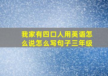 我家有四口人用英语怎么说怎么写句子三年级