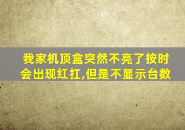 我家机顶盒突然不亮了按时会出现红扛,但是不显示台数