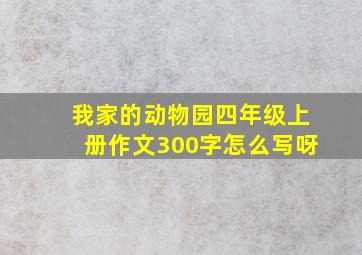 我家的动物园四年级上册作文300字怎么写呀