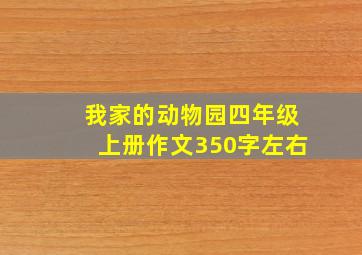 我家的动物园四年级上册作文350字左右