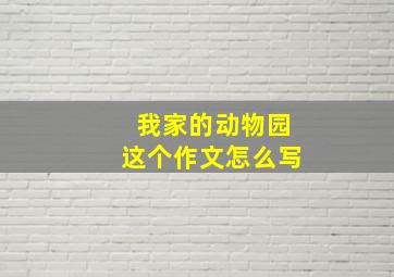 我家的动物园这个作文怎么写