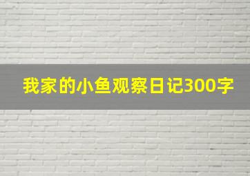 我家的小鱼观察日记300字