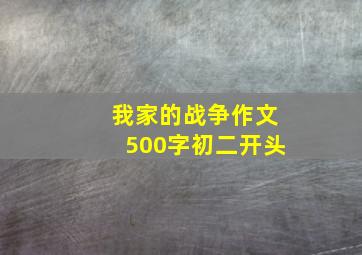 我家的战争作文500字初二开头