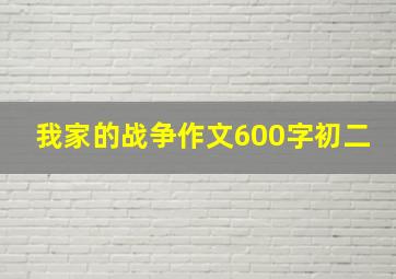 我家的战争作文600字初二