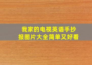 我家的电视英语手抄报图片大全简单又好看