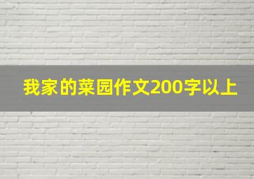 我家的菜园作文200字以上