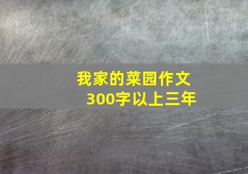 我家的菜园作文300字以上三年