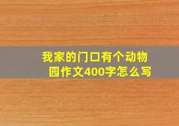 我家的门口有个动物园作文400字怎么写