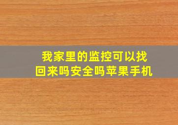 我家里的监控可以找回来吗安全吗苹果手机