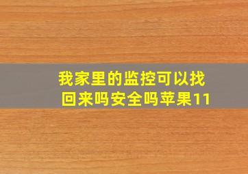 我家里的监控可以找回来吗安全吗苹果11