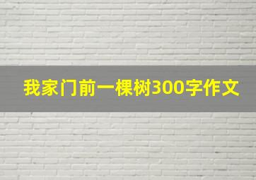 我家门前一棵树300字作文