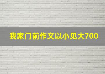 我家门前作文以小见大700