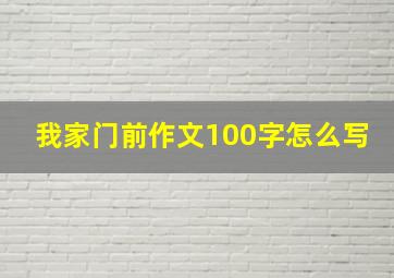 我家门前作文100字怎么写