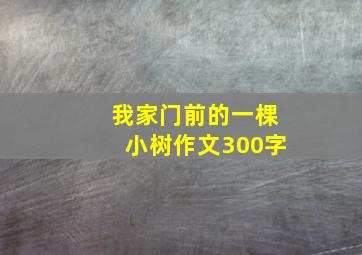 我家门前的一棵小树作文300字