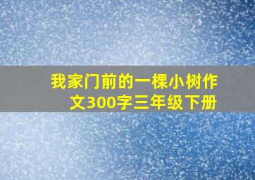 我家门前的一棵小树作文300字三年级下册