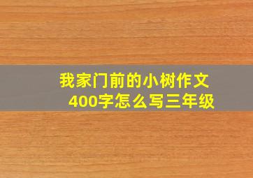 我家门前的小树作文400字怎么写三年级