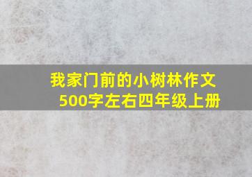 我家门前的小树林作文500字左右四年级上册