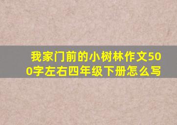 我家门前的小树林作文500字左右四年级下册怎么写