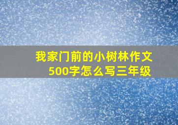 我家门前的小树林作文500字怎么写三年级