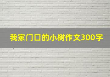 我家门口的小树作文300字