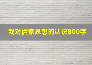 我对儒家思想的认识800字