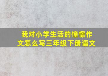 我对小学生活的憧憬作文怎么写三年级下册语文