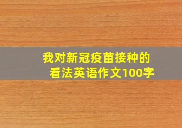 我对新冠疫苗接种的看法英语作文100字