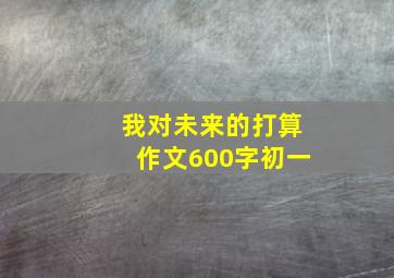 我对未来的打算作文600字初一