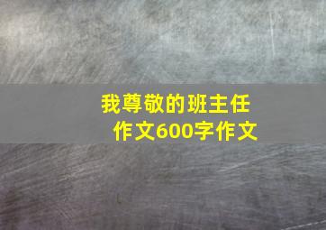 我尊敬的班主任作文600字作文