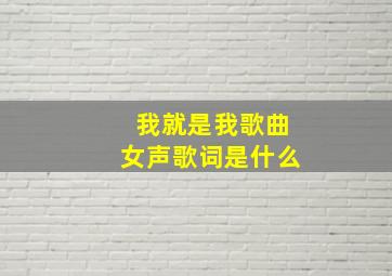 我就是我歌曲女声歌词是什么