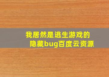 我居然是逃生游戏的隐藏bug百度云资源