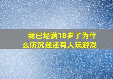 我已经满18岁了为什么防沉迷还有人玩游戏