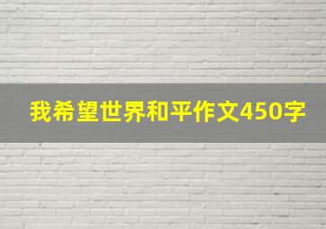 我希望世界和平作文450字