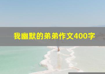 我幽默的弟弟作文400字