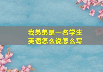 我弟弟是一名学生英语怎么说怎么写