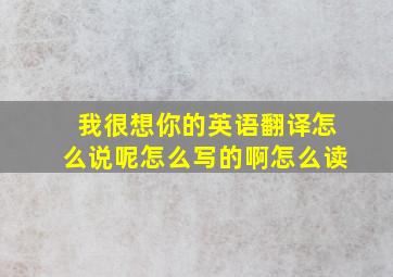 我很想你的英语翻译怎么说呢怎么写的啊怎么读