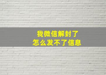 我微信解封了怎么发不了信息