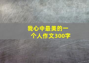 我心中最美的一个人作文300字