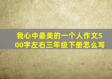 我心中最美的一个人作文500字左右三年级下册怎么写