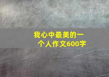 我心中最美的一个人作文600字