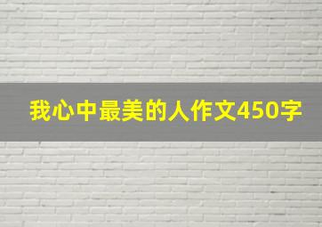 我心中最美的人作文450字