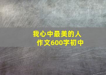 我心中最美的人作文600字初中