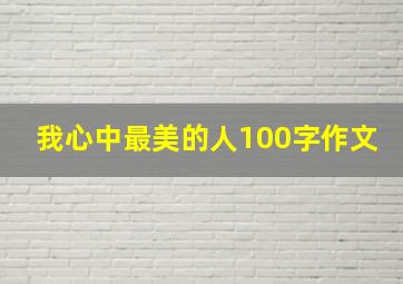 我心中最美的人100字作文