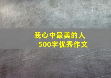 我心中最美的人500字优秀作文