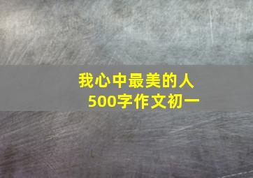 我心中最美的人500字作文初一