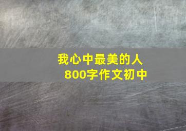 我心中最美的人800字作文初中