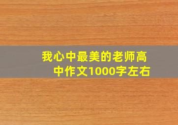 我心中最美的老师高中作文1000字左右