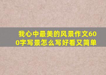 我心中最美的风景作文600字写景怎么写好看又简单