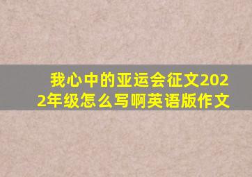 我心中的亚运会征文2022年级怎么写啊英语版作文